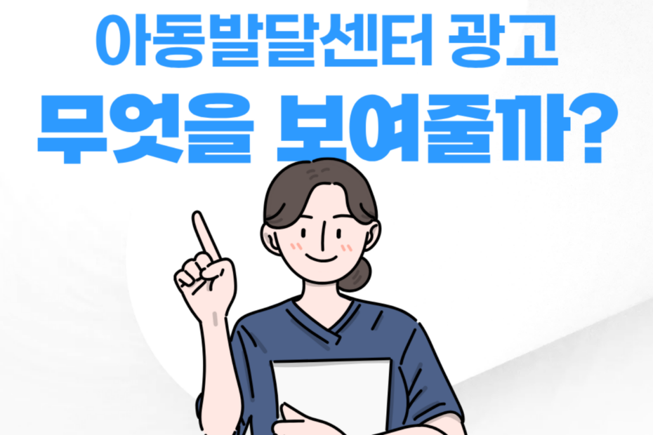 아동발달센터홍보