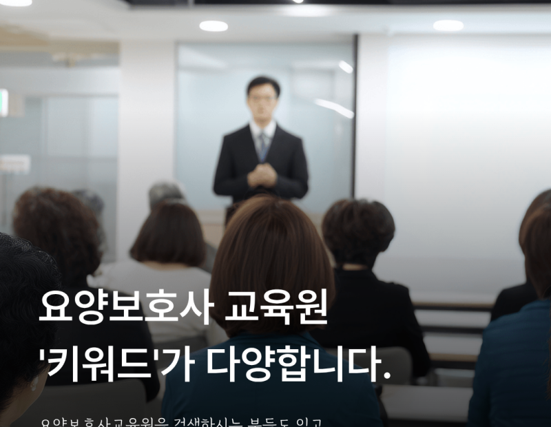 요양보호사 학원