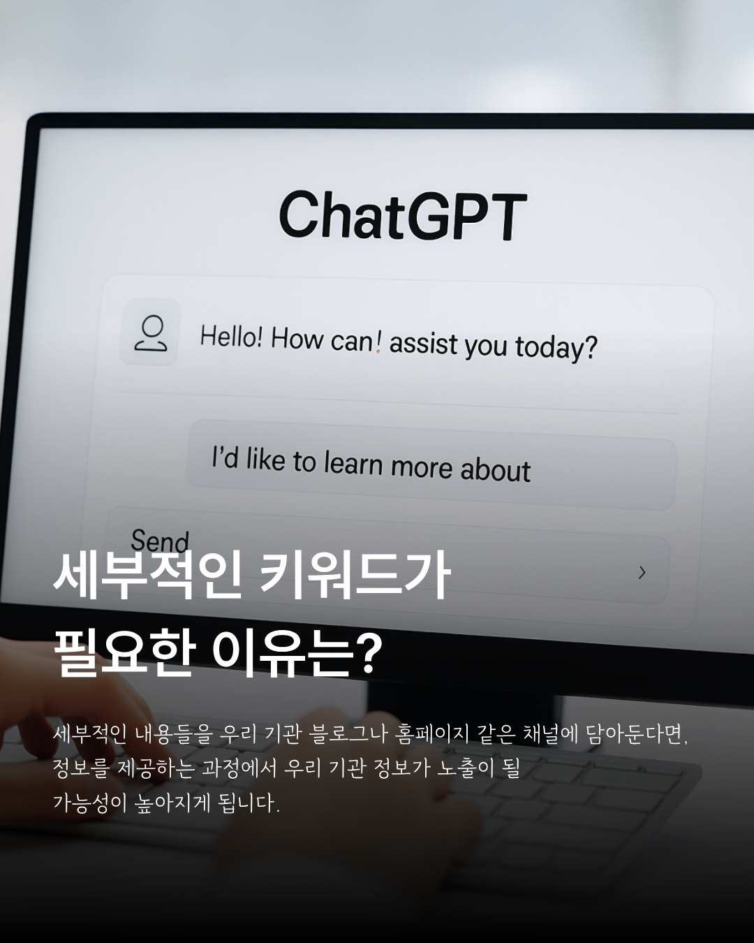 주간보호센터 홍보에서 세부 키워드가 필요한 이유를 설명하는 AI 대화 화면