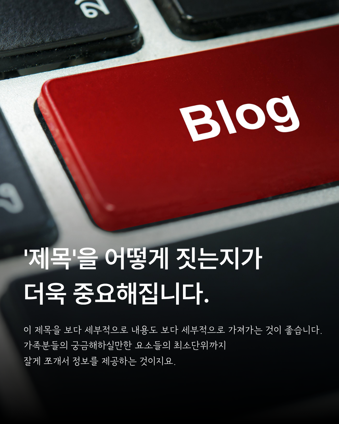 가족의 구체적인 질문을 제목으로 작성하는 방법을 안내한 블로그 이미지