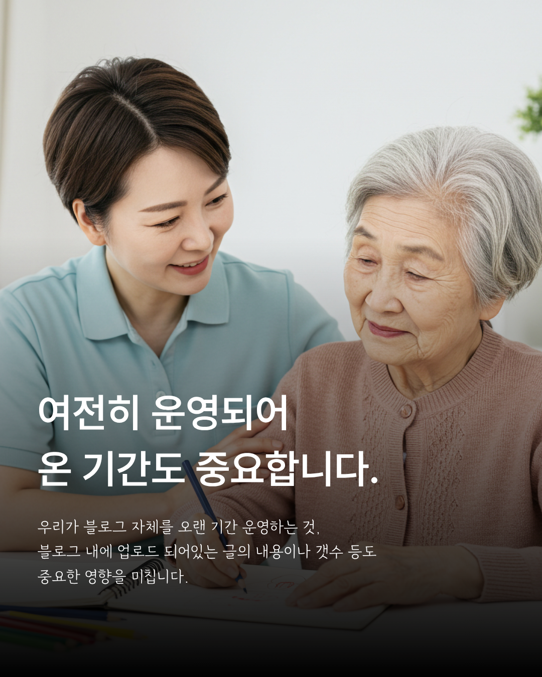 어르신과 돌봄 종사자 사진 위에 꾸준한 블로그 운영의 중요성을 설명한 이미지