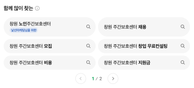 네이버 함께 많이 찾는 영역에 표시된 창원 주간보호센터 비용·채용 등 검색어