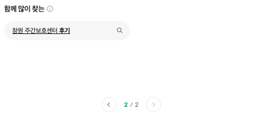 네이버 함께 많이 찾는 영역 두 번째 화면의 창원 주간보호센터 후기 검색어