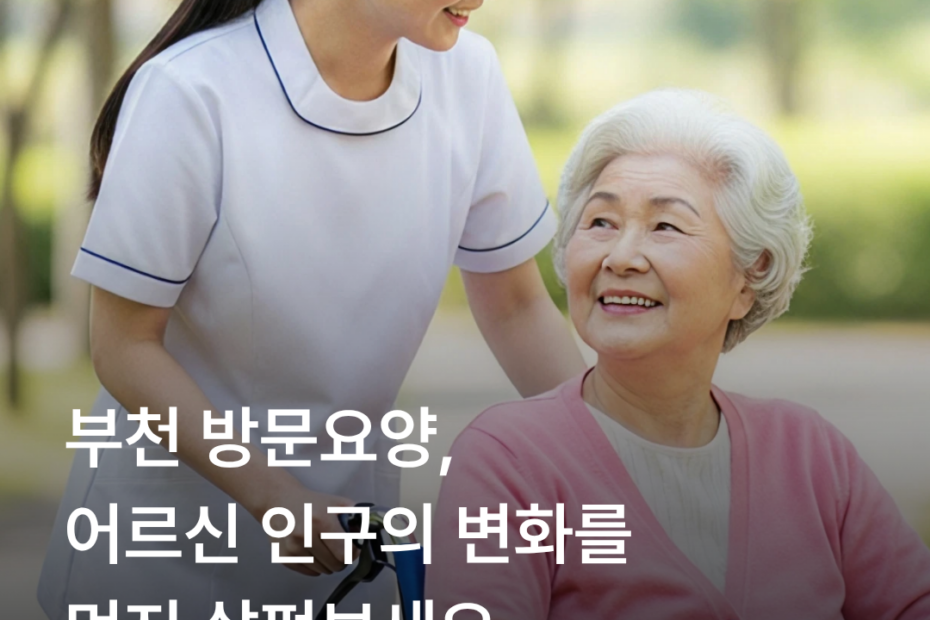 부천 방문요양 홍보에 앞서 고령인구 변화를 살펴보도록 안내하는 어르신과 돌봄 종사자 이미지