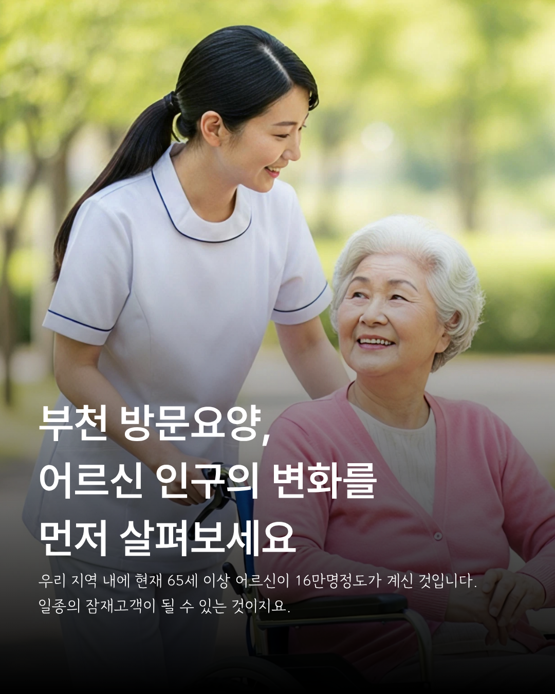 부천 방문요양 홍보에 앞서 고령인구 변화를 살펴보도록 안내하는 어르신과 돌봄 종사자 이미지