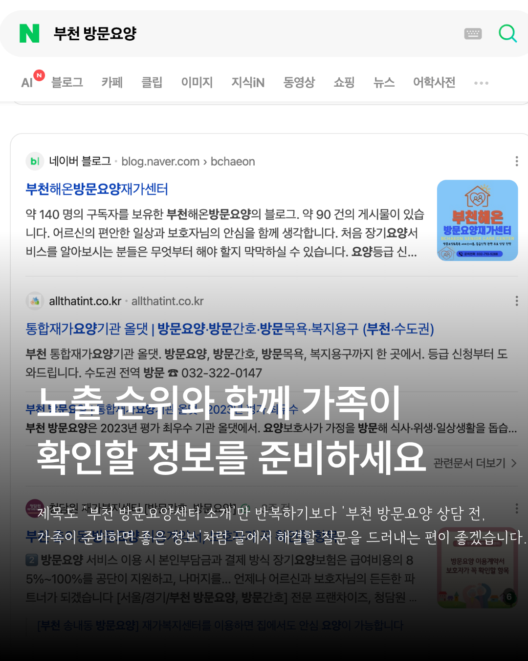 부천 방문요양 검색 결과와 가족이 확인할 정보를 준비하라는 안내