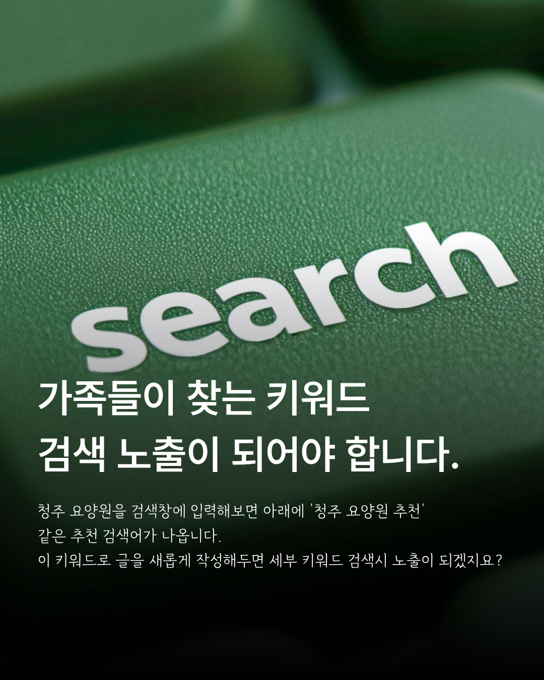 가족들이 찾는 지역명과 세부 키워드를 활용하는 요양원 홍보 안내