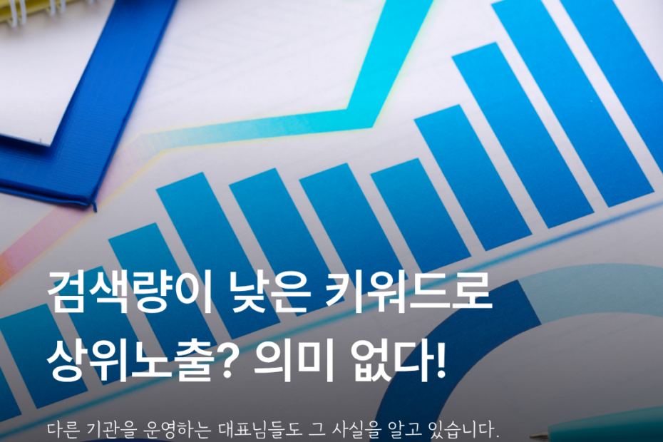 요양원 마케팅, 키워드 검색량과 상위노출 효과를 확인하라는 안내