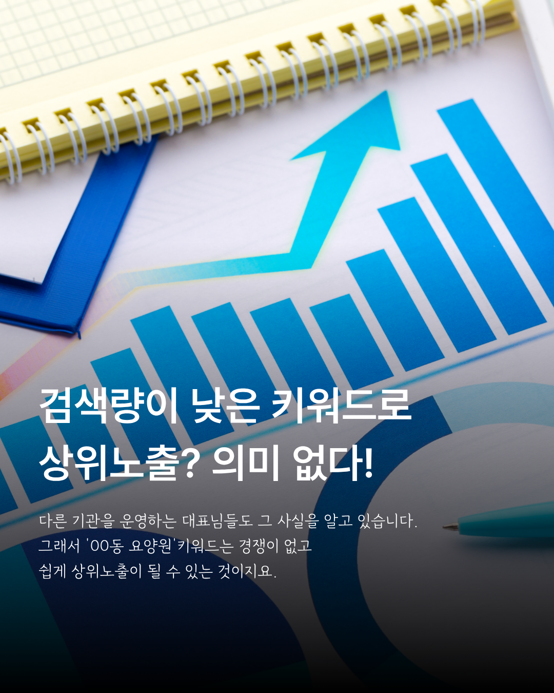 요양원 마케팅, 키워드 검색량과 상위노출 효과를 확인하라는 안내