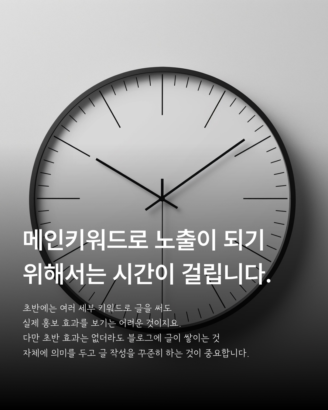 주요 키워드 검색 노출을 위해 꾸준한 콘텐츠 운영을 안내하는 시계 이미지