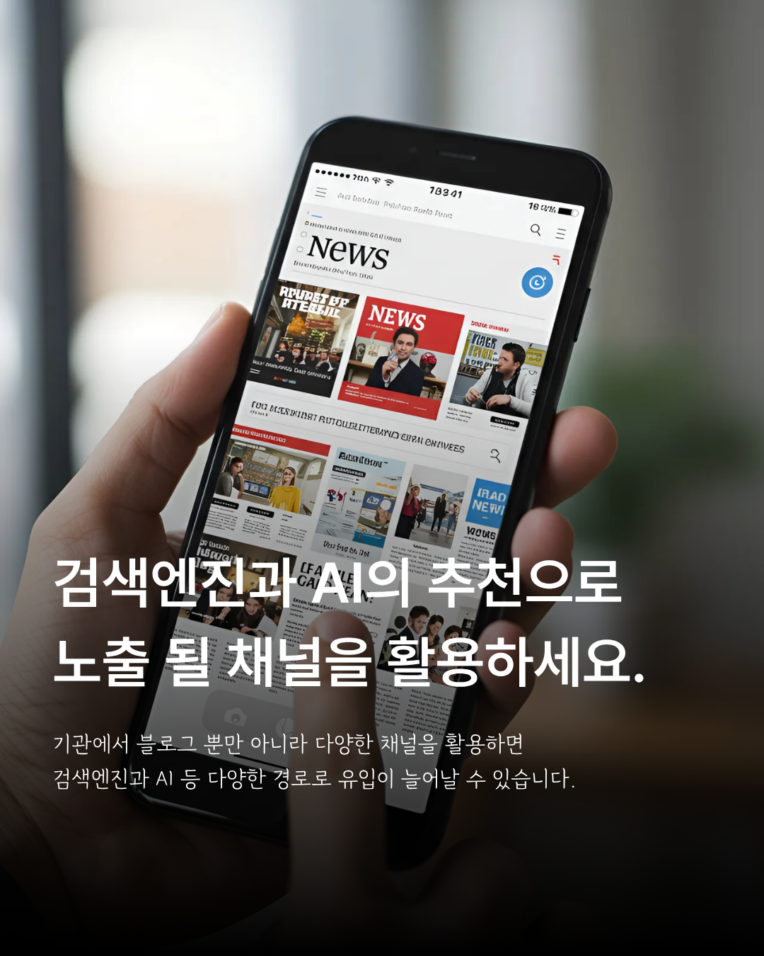 요양원 수급자 모집, 검색과 AI를 통한 다양한 채널 활용 안내