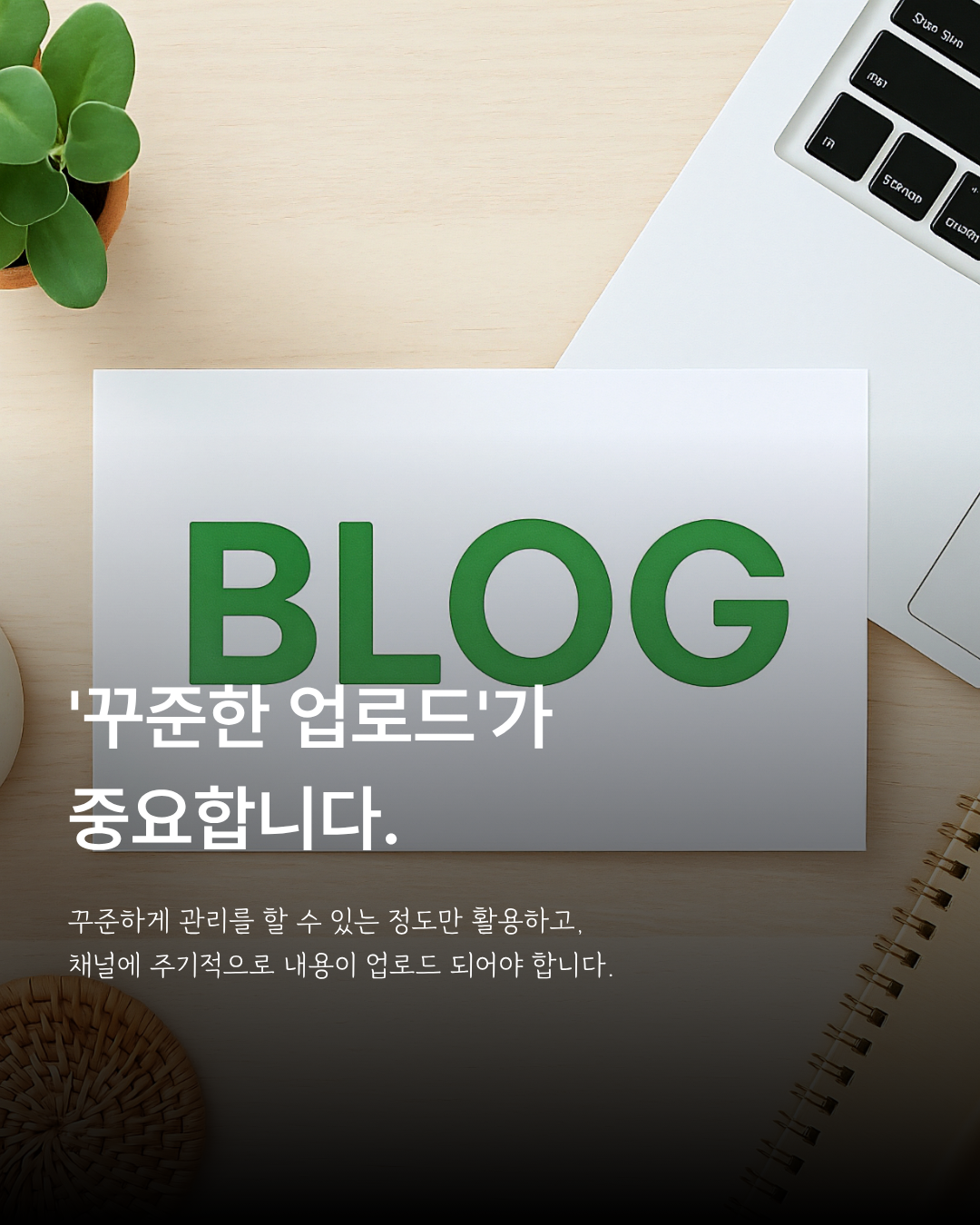 관리 가능한 채널에서 꾸준히 콘텐츠를 업로드하도록 안내하는 이미지