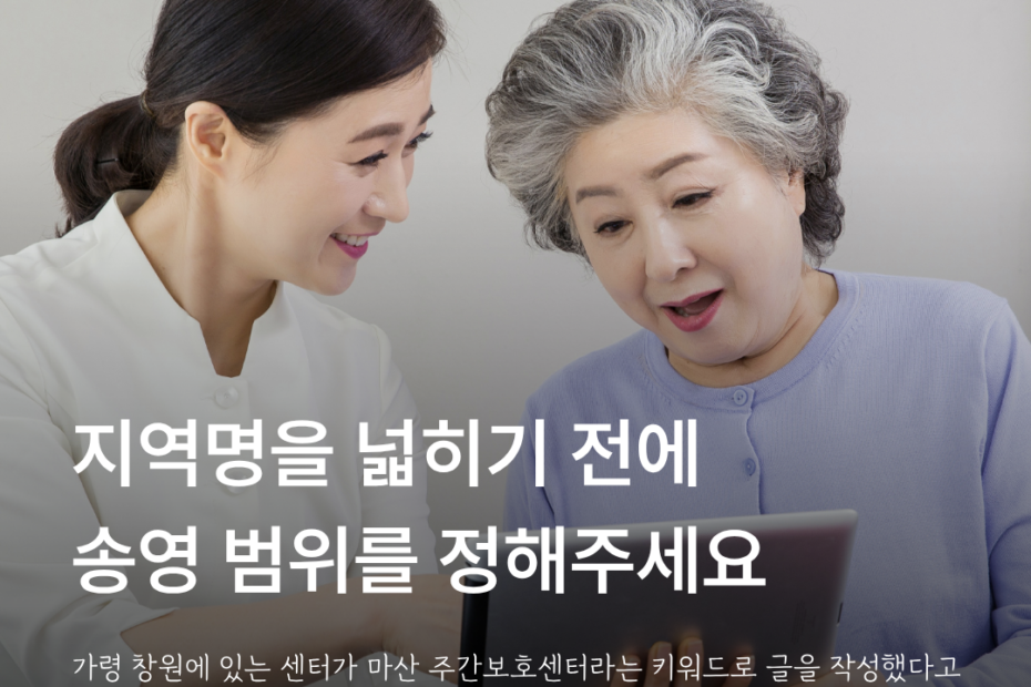 창원 주간보호센터 마케팅, 마산·진해 키워드는 어디까지 활용할까요? 관련 이미지