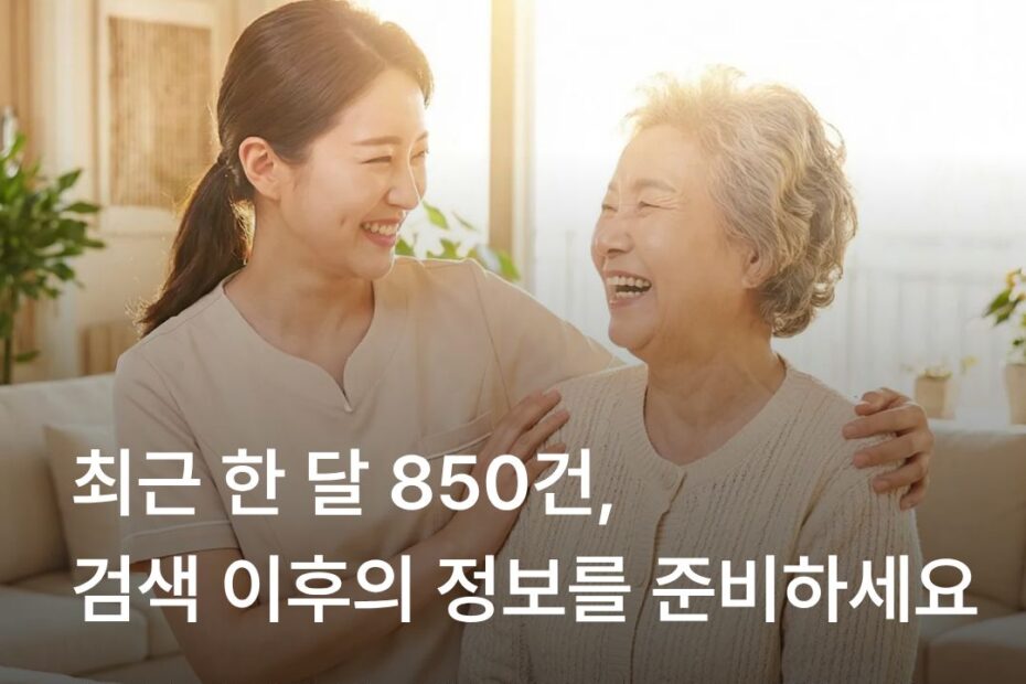 평택 주간보호센터 검색량 850건과 검색 이후 이용 정보 안내의 중요성을 설명하는 이미지