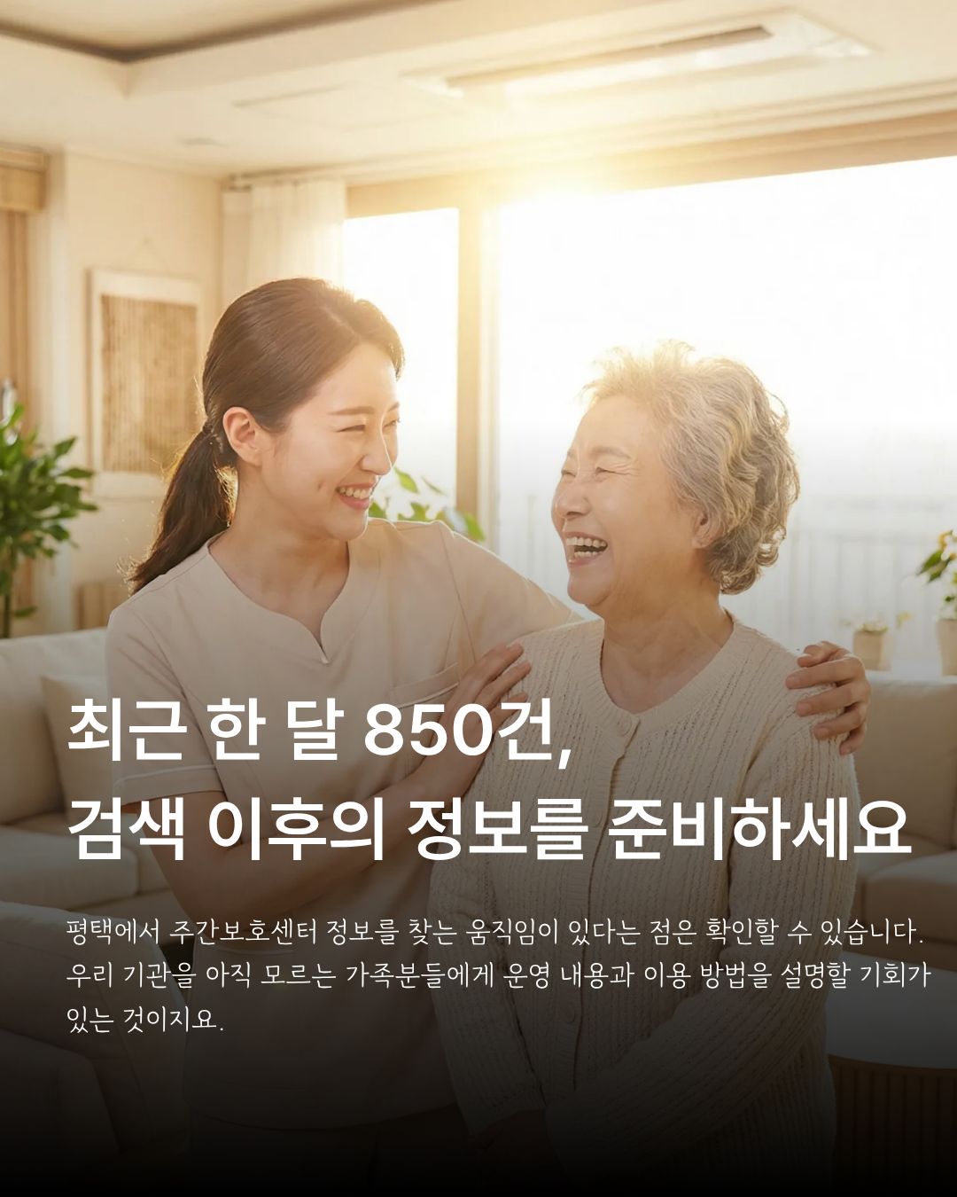 평택 주간보호센터 검색량 850건과 검색 이후 이용 정보 안내의 중요성을 설명하는 이미지