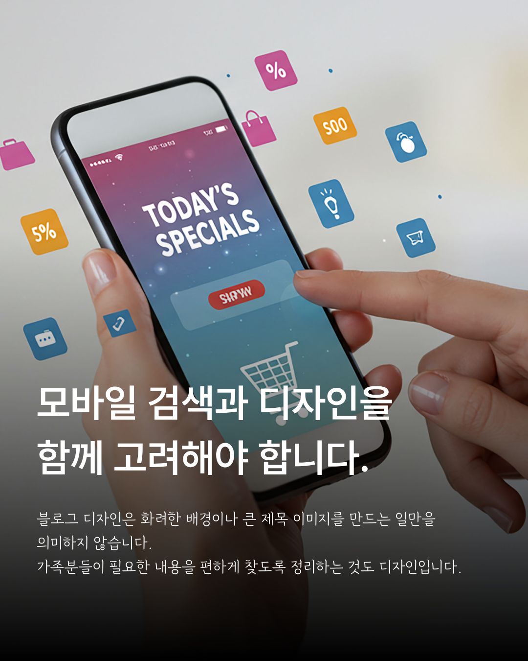 모바일 검색과 읽기 쉬운 블로그 디자인을 함께 고려하라는 안내 이미지