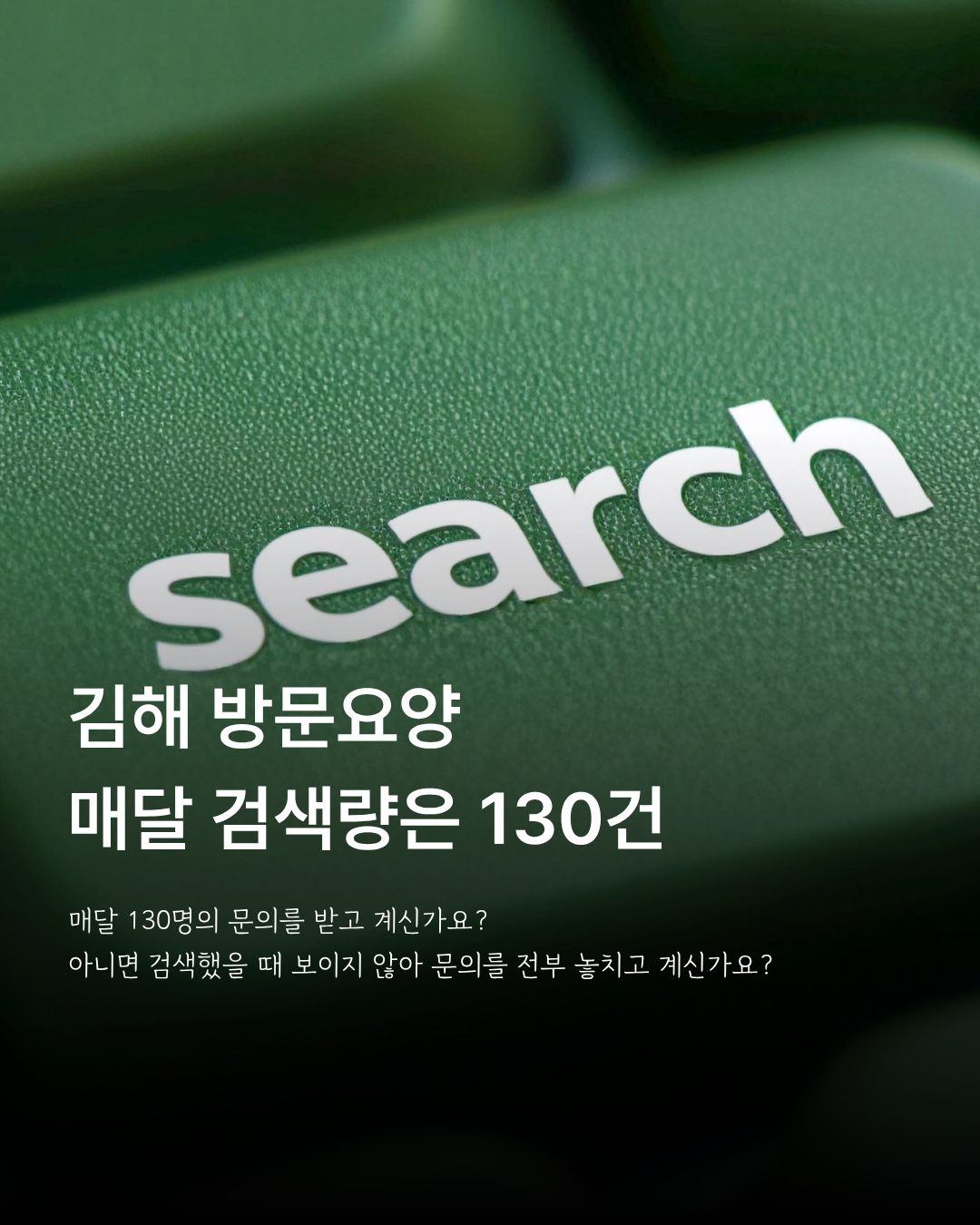 김해 방문요양 검색량 130건과 검색 노출을 설명하는 이미지