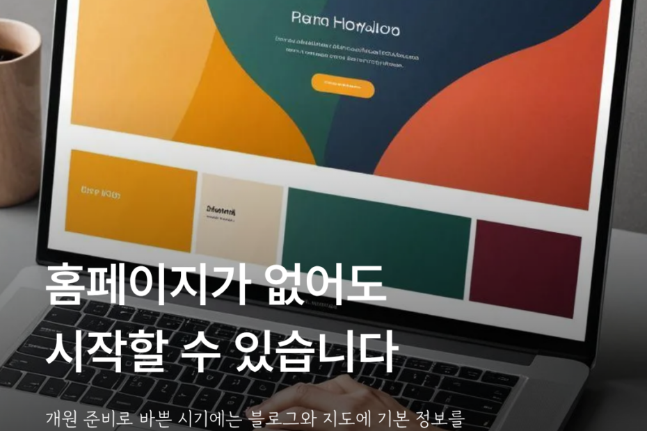 홈페이지 없이도 블로그와 지도 안내로 홍보를 시작할 수 있다는 설명