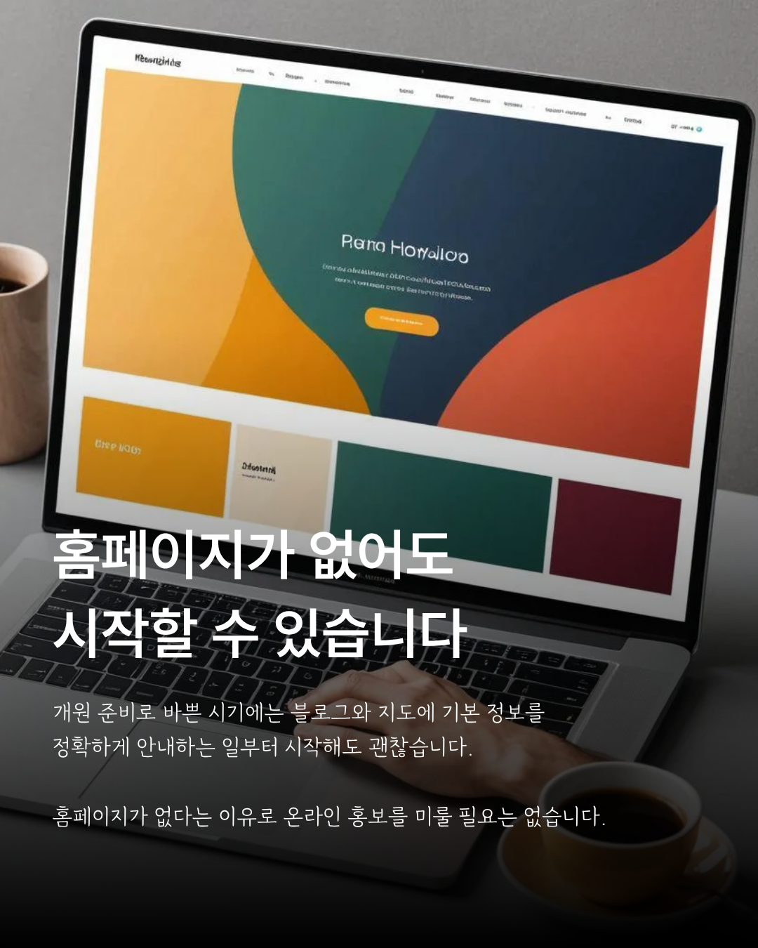 홈페이지 없이도 블로그와 지도 안내로 홍보를 시작할 수 있다는 설명