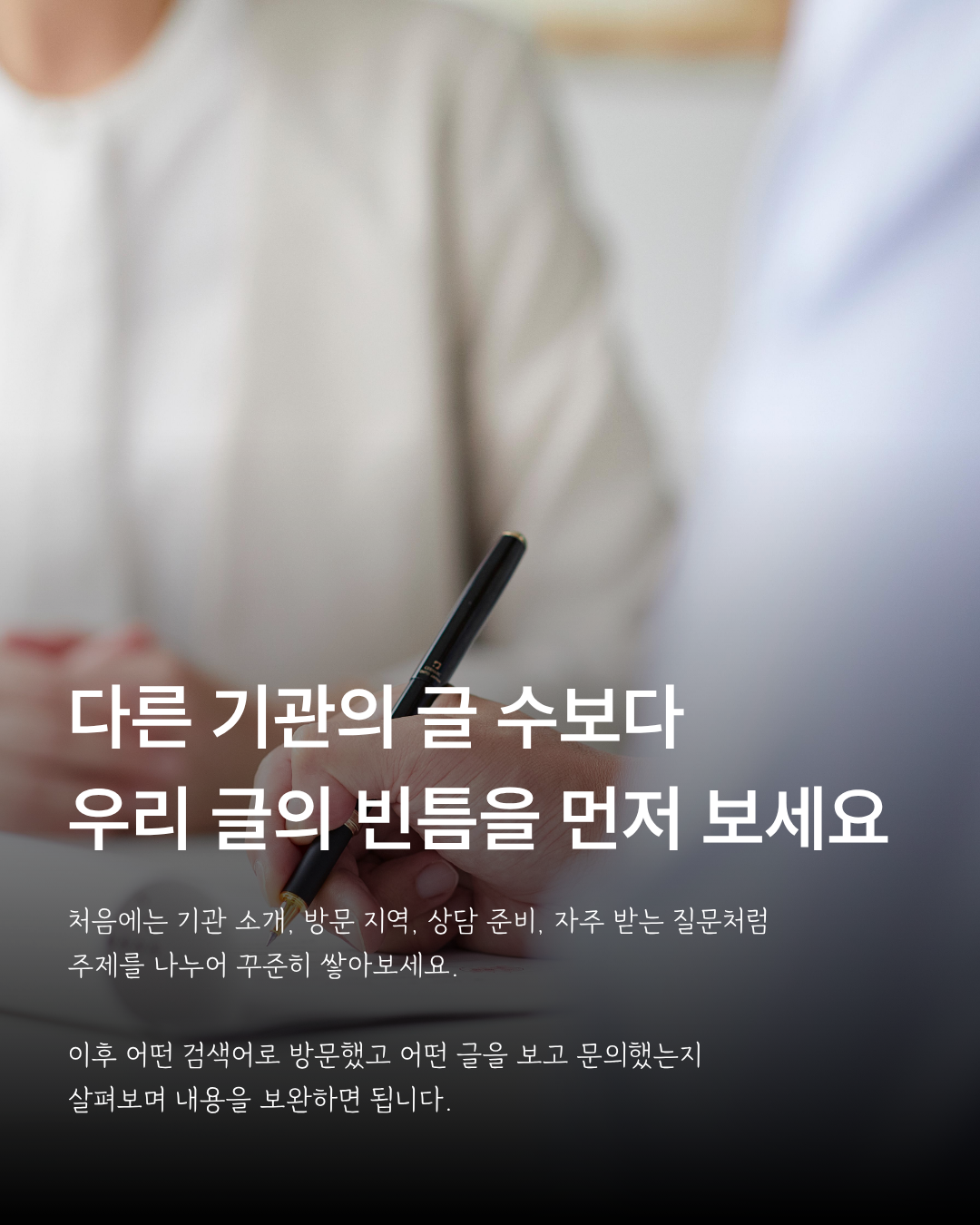 검색 유입과 문의 내용을 살펴 기관 블로그를 보완하라는 안내