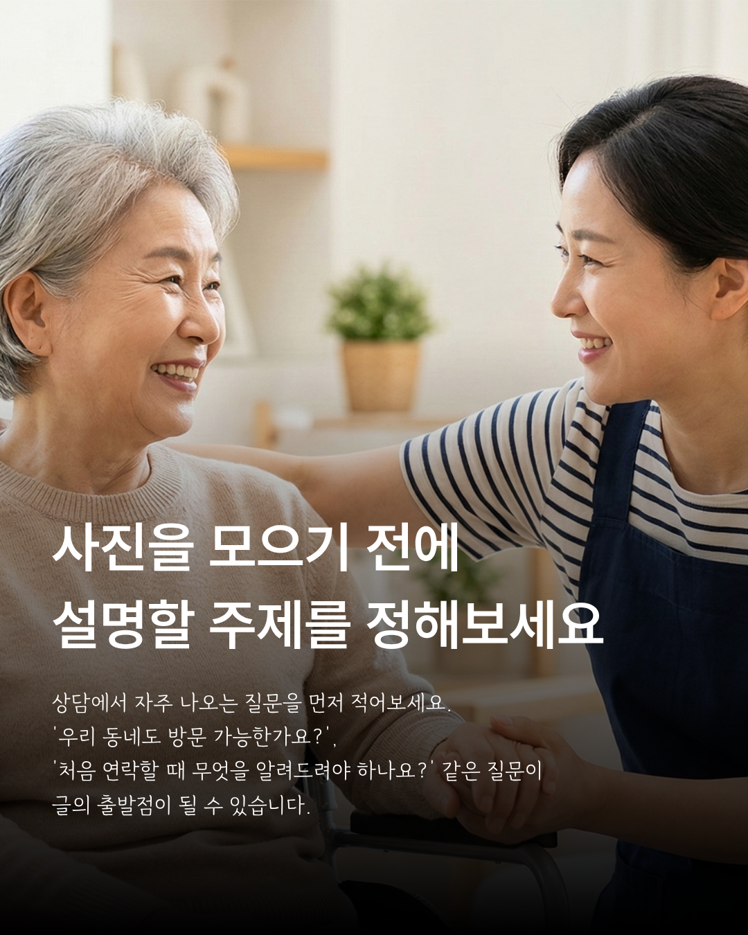방문요양 상담 질문을 바탕으로 콘텐츠 주제를 정하도록 안내하는 이미지