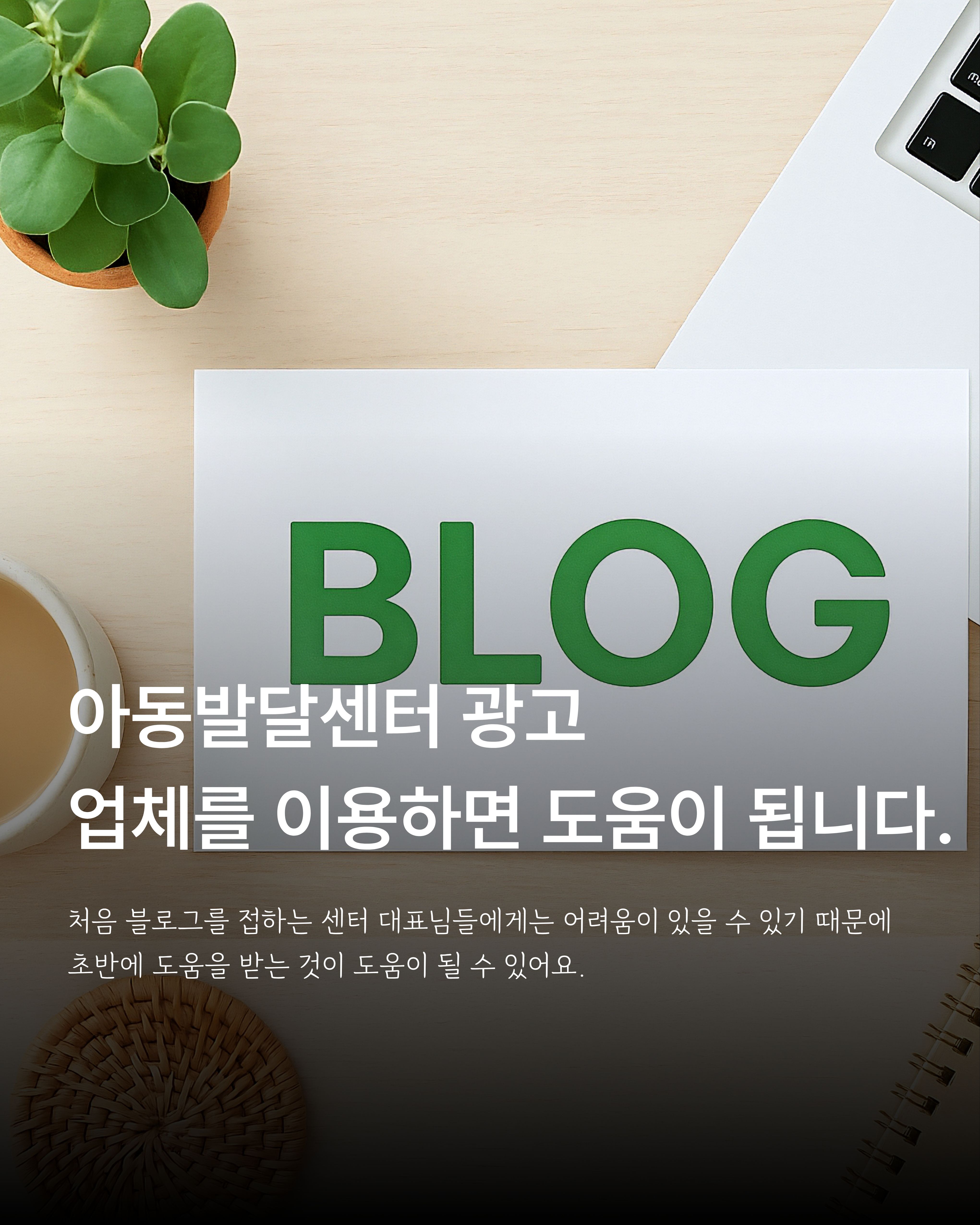 블로그 화면과 함께 아동발달센터 광고 대행사의 초기 운영 지원을 안내하는 이미지