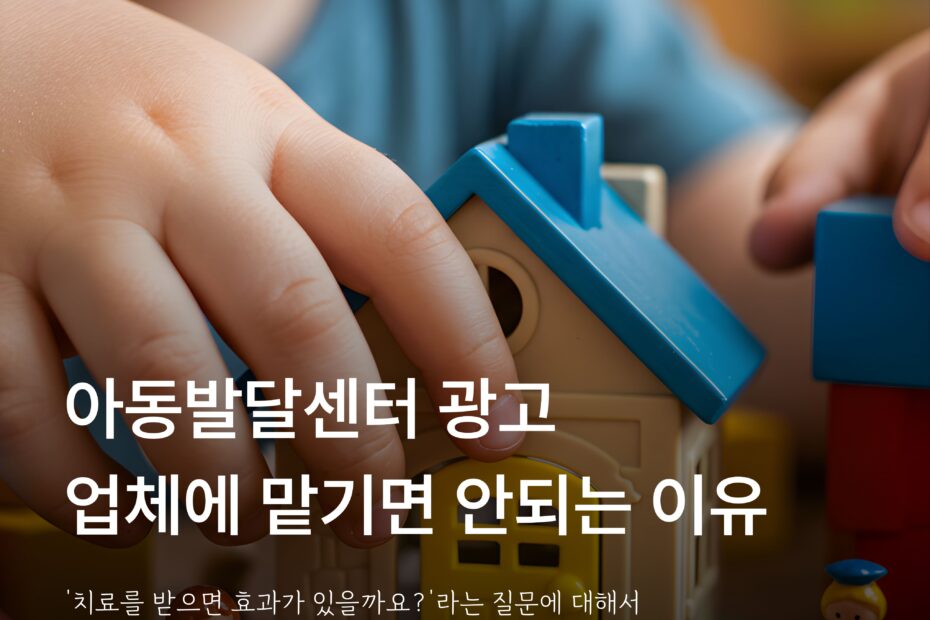 블록을 만지는 아이 모습에 아동발달센터 광고의 전문 정보 확인 필요성을 설명한 이미지