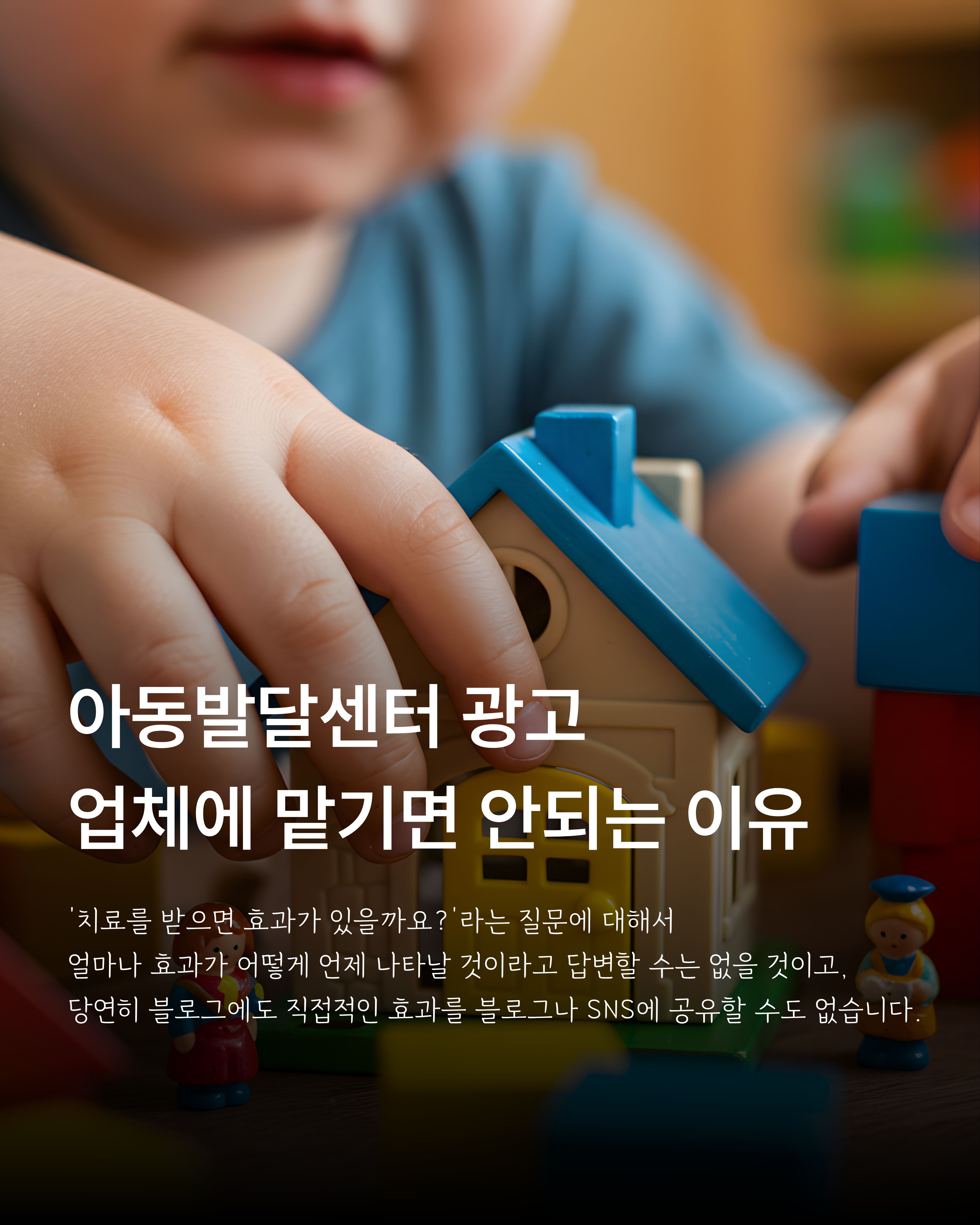 블록을 만지는 아이 모습에 아동발달센터 광고의 전문 정보 확인 필요성을 설명한 이미지