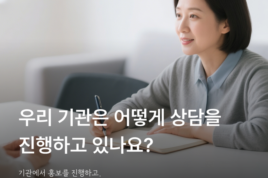 아동발달센터 블로그 마케팅에서 전화·문자·메신저 상담 방식을 점검하는 안내 이미지