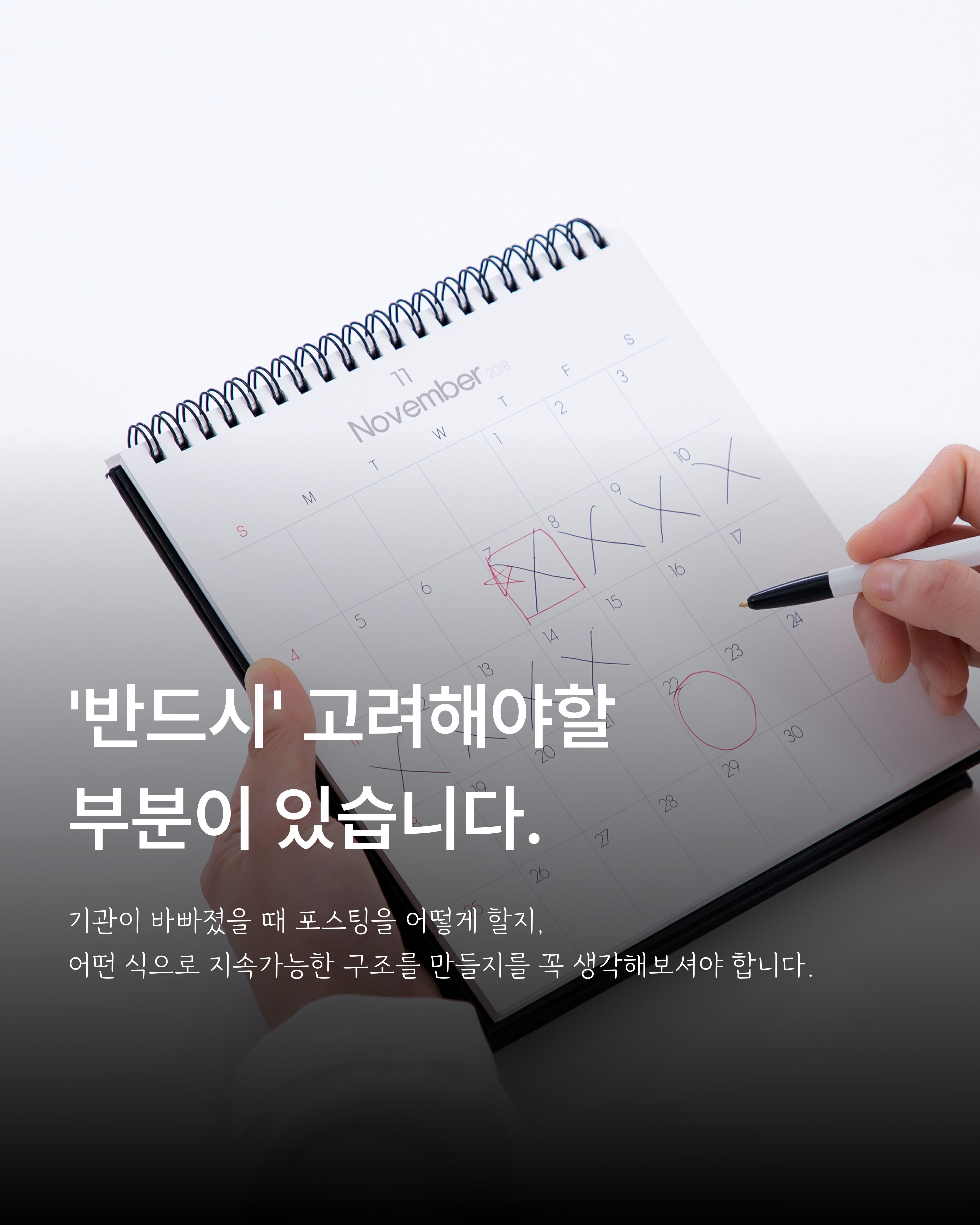 달력에 일정을 표시하며 센터가 바빠진 뒤의 지속적인 홍보 계획을 설명하는 이미지