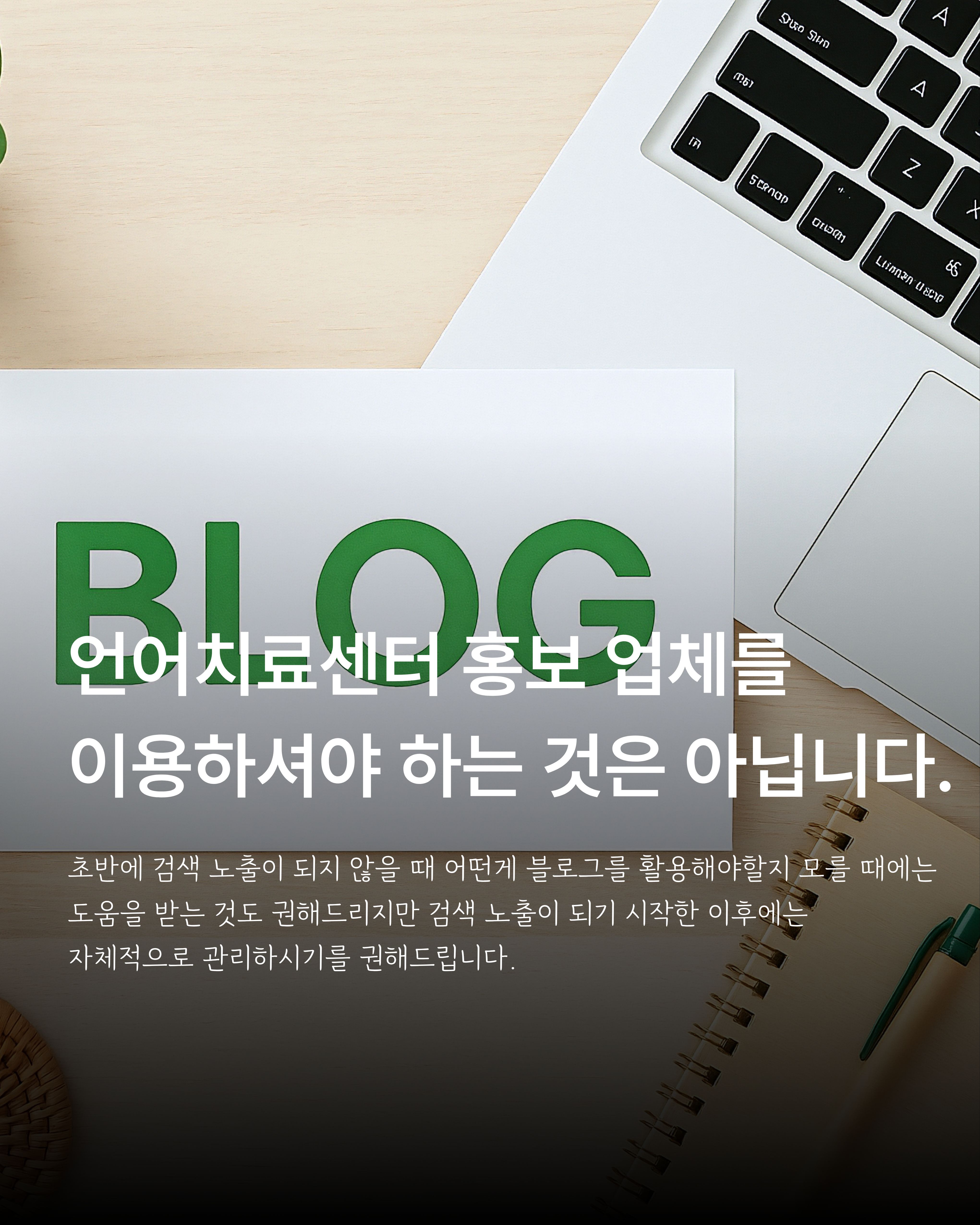 언어치료센터 블로그의 직접 운영과 외부 도움을 구분하는 안내