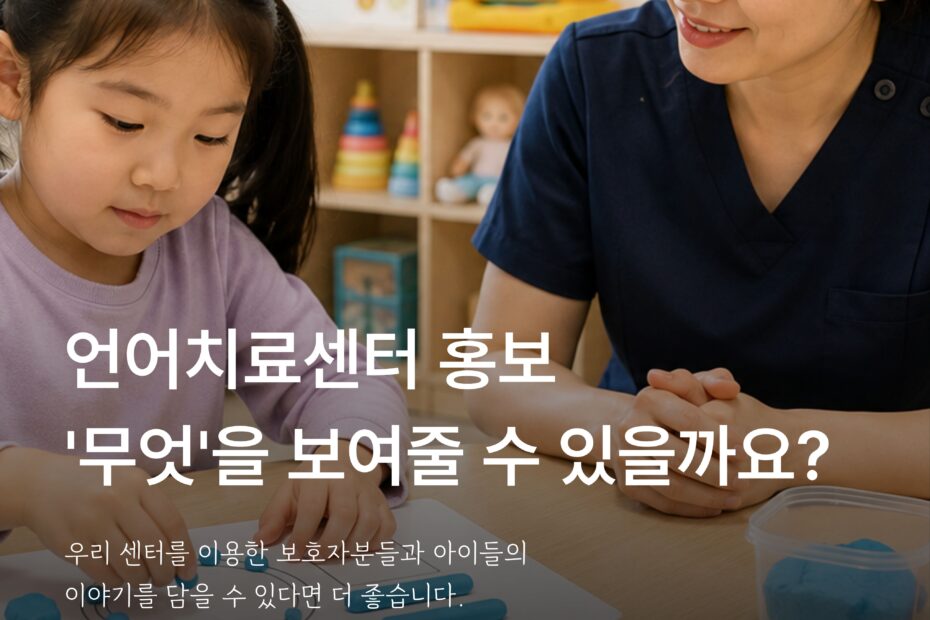 언어치료센터 홍보에서 보호자에게 보여줄 상담과 활동 정보