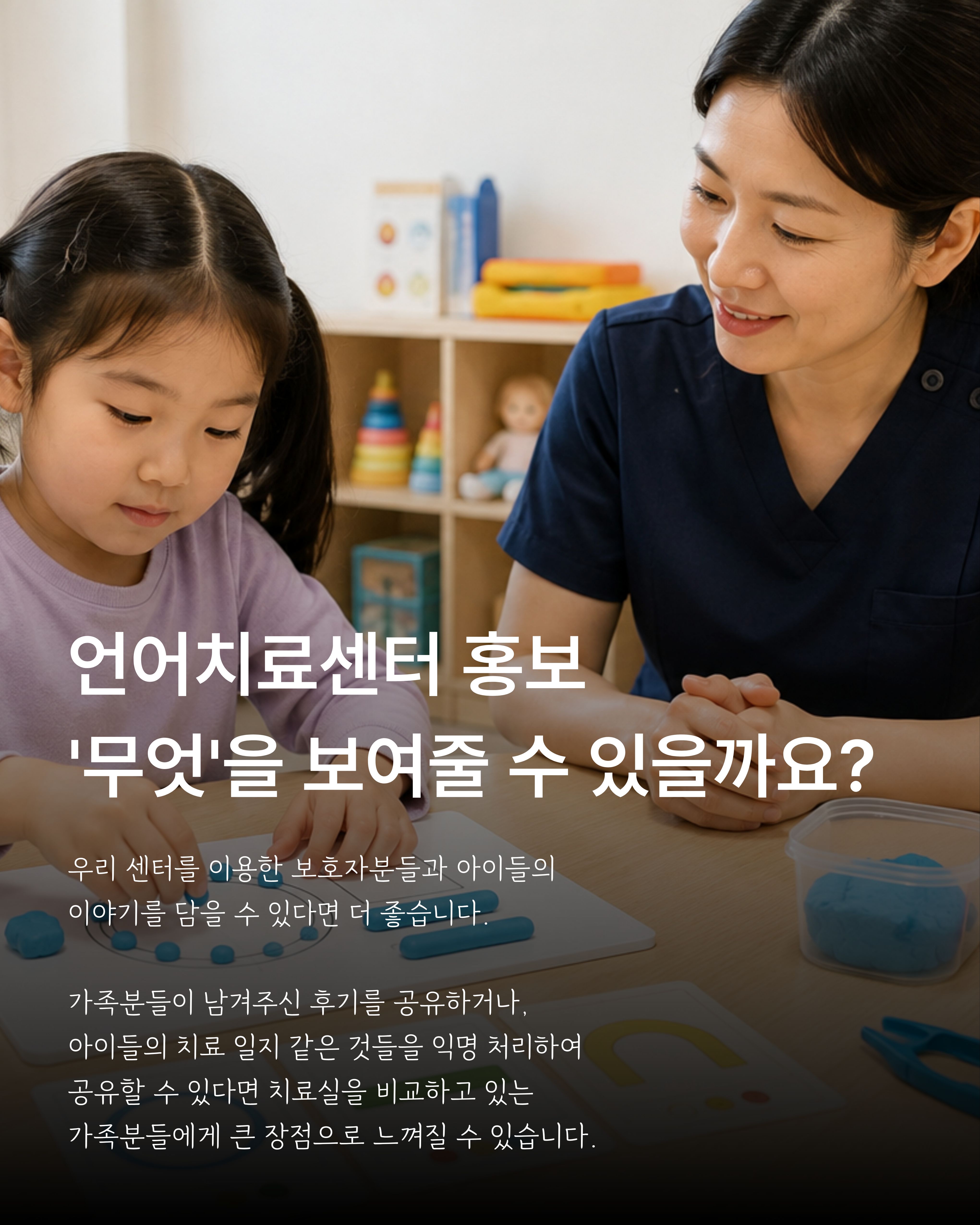 언어치료센터 홍보에서 보호자에게 보여줄 상담과 활동 정보