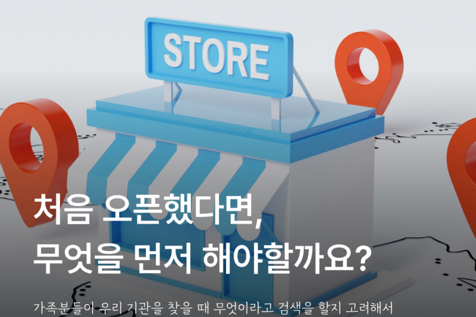 매장과 지도 위치 표시로 주간보호센터 광고 전 기관 정보 등록을 설명하는 이미지
