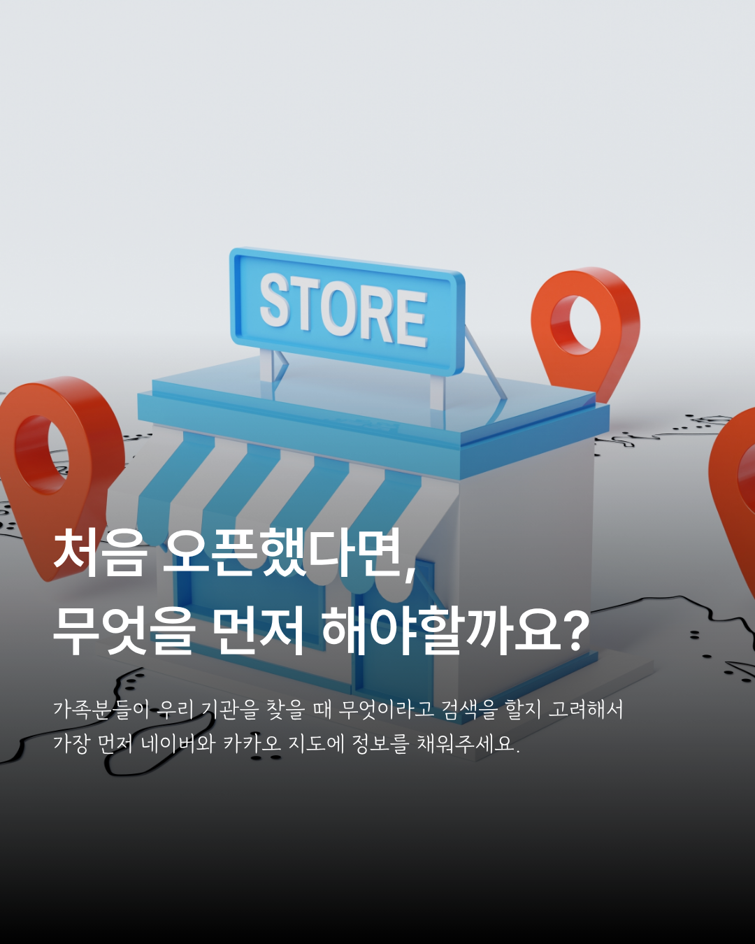 매장과 지도 위치 표시로 주간보호센터 광고 전 기관 정보 등록을 설명하는 이미지