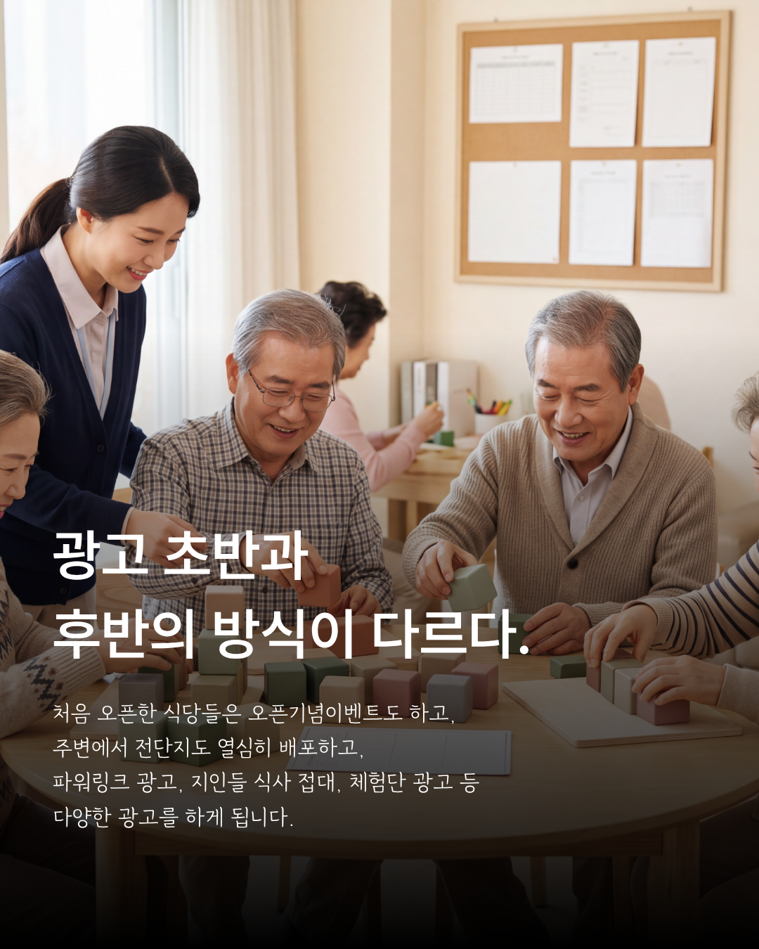 어르신들의 활동 장면에 주간보호센터 광고의 초기와 후반 운영 차이를 안내한 이미지