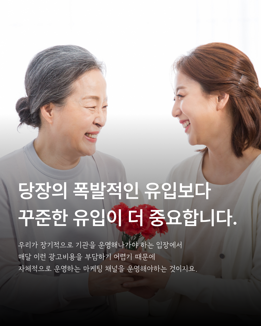 어르신과 돌봄 종사자 모습에 꾸준한 홍보채널 운영의 중요성을 설명한 이미지