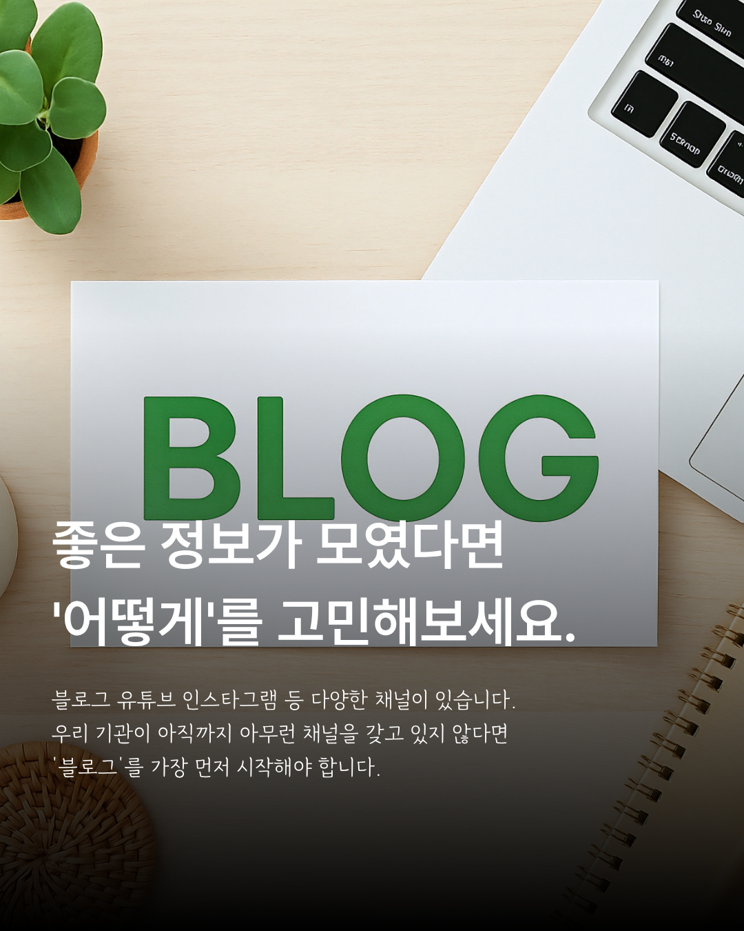 블로그·유튜브·인스타그램 등 홍보채널 활용을 설명하는 안내 이미지