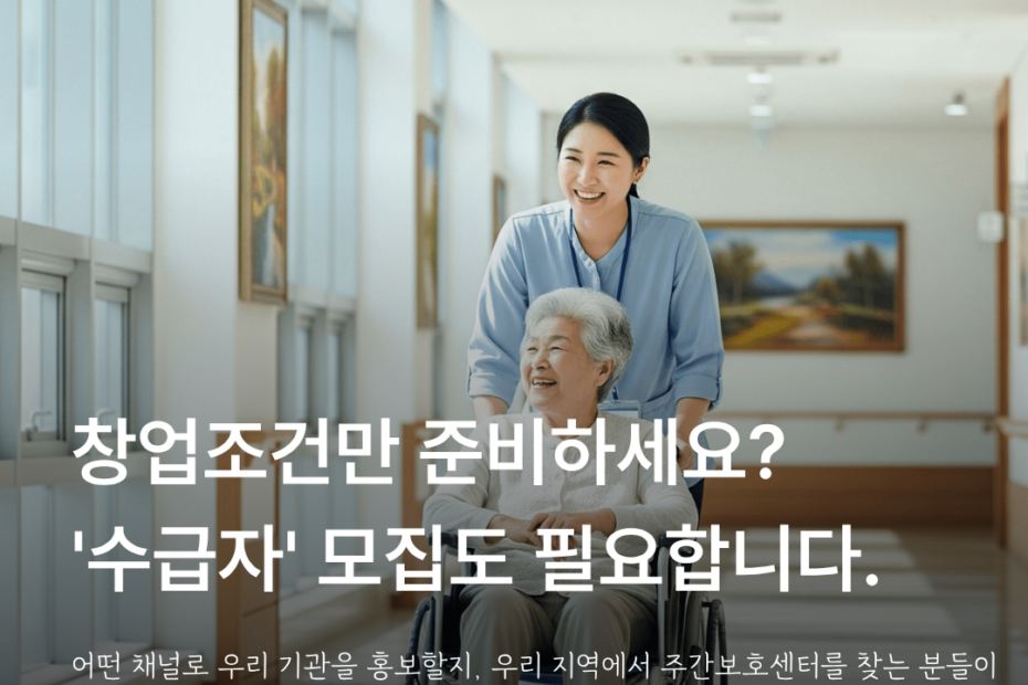 주간보호센터 창업 준비 안내 이미지