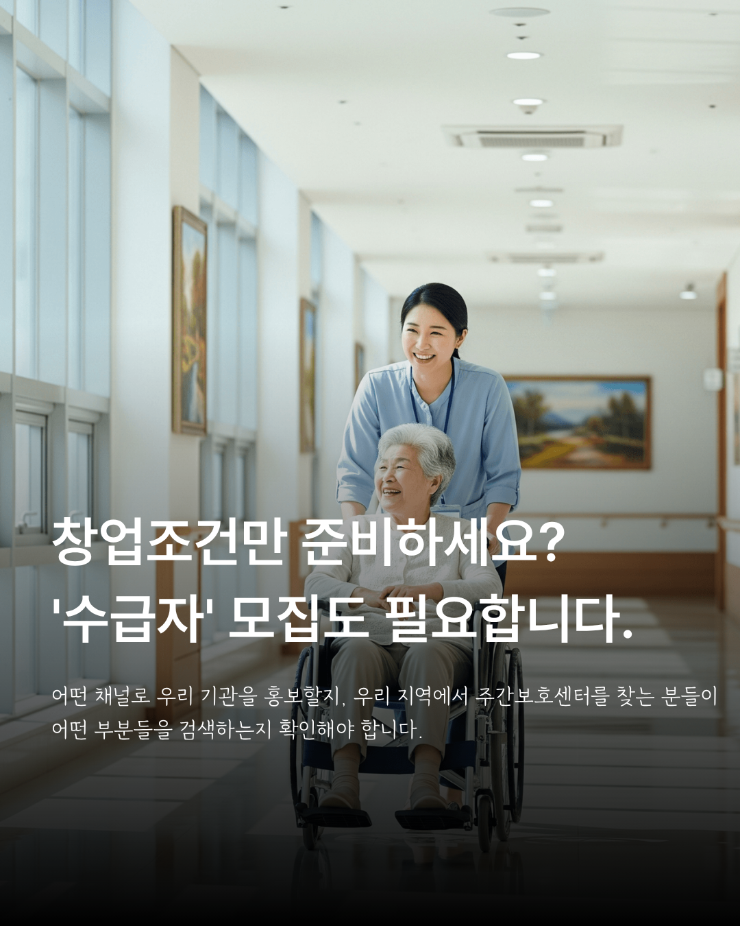 주간보호센터 창업 준비 안내 이미지