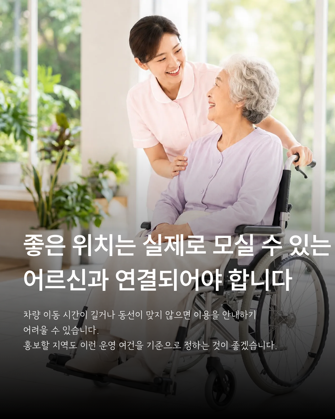 주간보호센터 창업 전 입지와 홍보 계획 관련 이미지