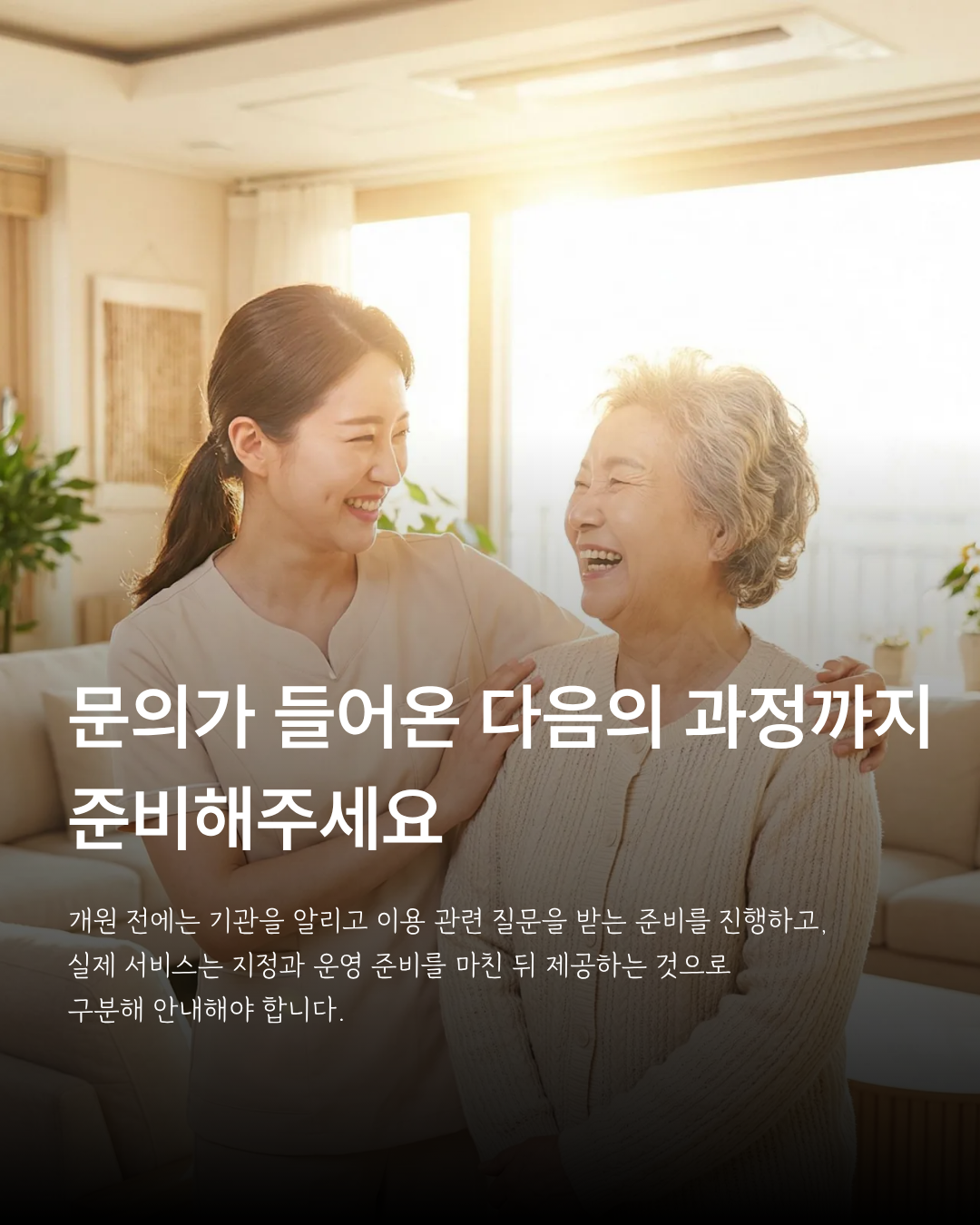 주간보호센터 이용 상담과 운영 준비 관련 이미지