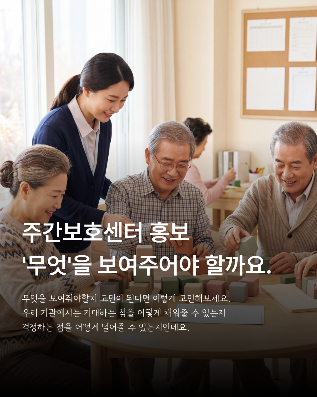 주간보호센터 홍보에서 가족의 기대와 걱정에 맞춰 보여줄 정보를 안내하는 이미지