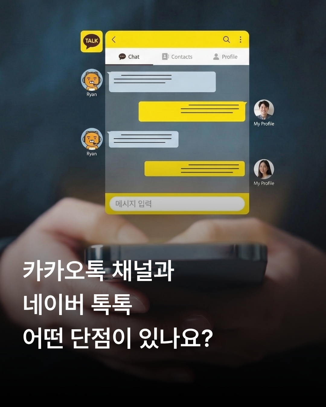 카카오톡 채널과 네이버 톡톡의 상담 운영을 비교하는 안내 이미지